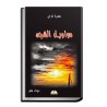 Livre recueil de poèmes Mawawil Achajane