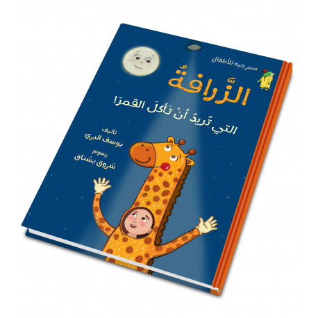 مسرحية : الزرافة التي تريد أن تأكل القمر