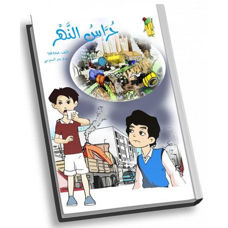 سلسلة الطاقات المُتجددة: حُرَّاس النهر