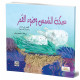 سمكة الشمس وضوء القمر