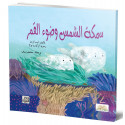 سمكة الشمس وضوء القمر