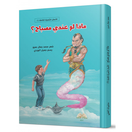 لو كان عندي مصباح (قصص شعرية للأطفال)