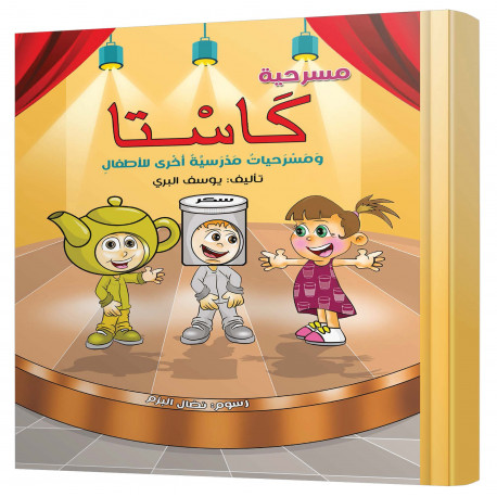 كاستا ومسرحيات مدرسية أخرى للأطفال