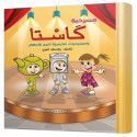 كاستا ومسرحيات مدرسية أخرى للأطفال