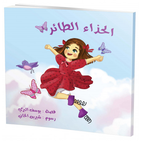 الحذاء الطائر