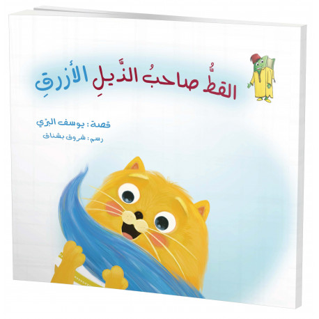 القط صاحب الذيل الأزرق