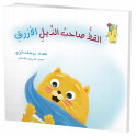 القط صاحب الذيل الأزرق