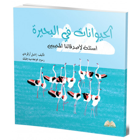 الحيوانات في البحيرة