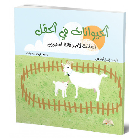 الحيوانات في الحقل