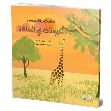 الحيوانات في السافانا