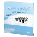 الحيوانات في القطبين 