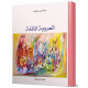 Al Ourouba Al Maila