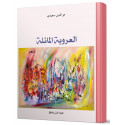 العروبة المائلة (شعر)