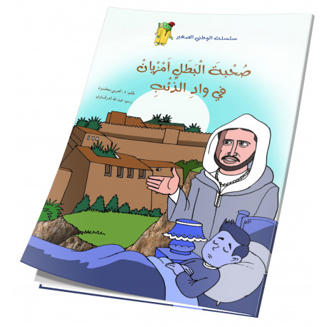 صحبة البطل أمزيان في واد الذئب