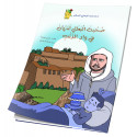 صحبة البطل أمزيان في واد الذئب