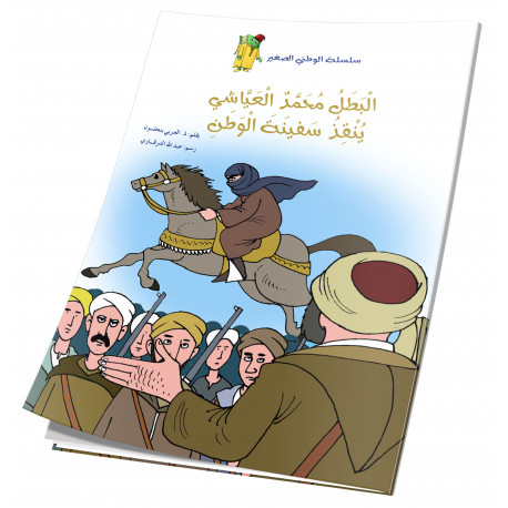 البطل محمد العياشي ينقي سفينة الوطن