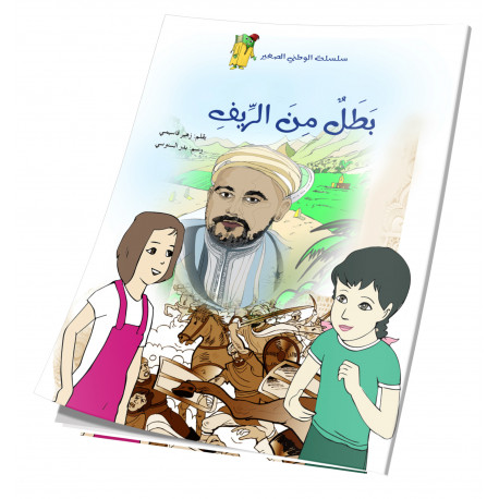 بطل من الريف