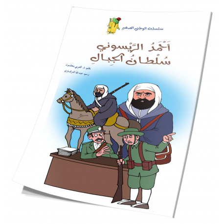 أحمد الريسوني سلطان الجبال