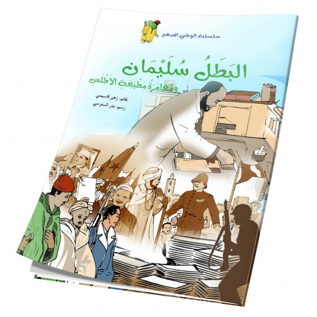 البطل سليمان ومغامرة مطبعة الأطلسي