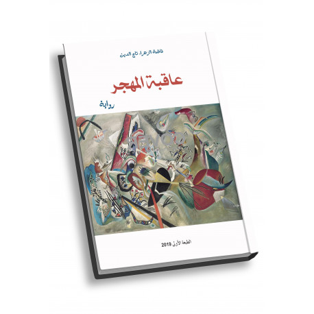 عاقبة المهجر