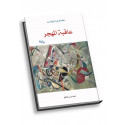 عاقبة المهجر