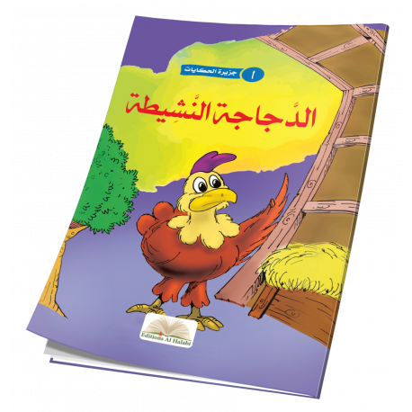 الدجاجة النشيطة