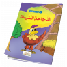 الدجاجة النشيطة