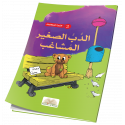 الدب الصغير المشاغب