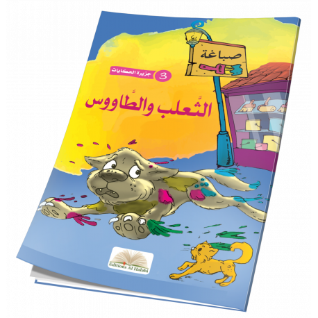 الثعلب والطاووس