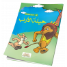 حيلة الأرنب