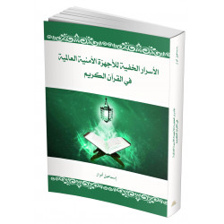 الأسرار الخفية للأجهزة الأمنية العالمية في القرآن الكريم
