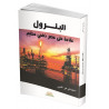 البترول علامة على عصر ذهبي عظيم