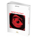 تاريخ السينما الوثائقية