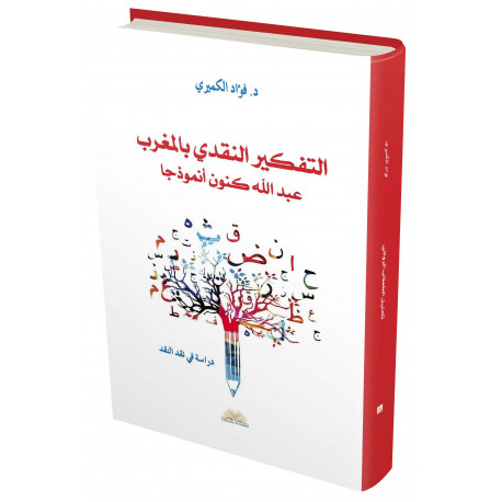 التفكير النقدي بالمغرب - عبد الله كنون أنموذجا
