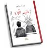 فقيد اللذة