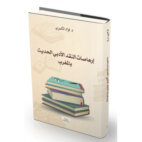 إرهاصات النقد الأدبي الحديث بالمغرب
