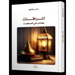 إشراقات – كتاب في الحكمة