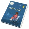 غنَّى القَمر