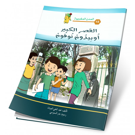 القصر الكبير - أوبيدوم نوفوم