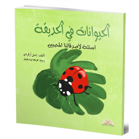 الحيوانات في الحديقة