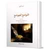 اللوامع الجوامع