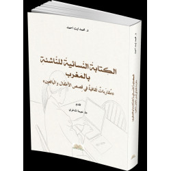 الكتابة النسائية للناشئة بالمغرب