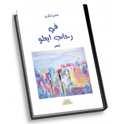 في رحاب ايطو