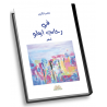 في رحاب ايطو