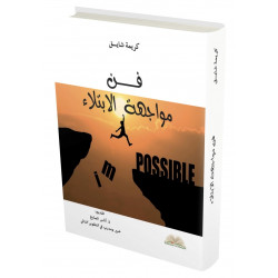 فن مواجهة الابتلاء