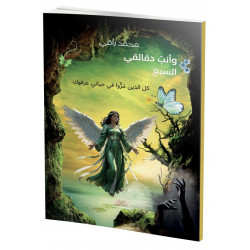 وأنتِ دقائقي السبع