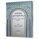 مجمع البحرين في مناقب الشيخ ماء العينين للشيخ محمد العاقب بن مَايَابَى الجَكَني (ت 1327هـ)