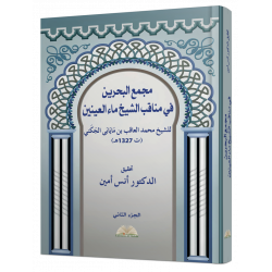 مجمع البحرين في مناقب الشيخ ماء العينين للشيخ محمد العاقب بن مَايَابَى الجَكَني (ت 1327هـ)