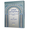 مجمع البحرين في مناقب الشيخ ماء العينين للشيخ محمد العاقب بن مَايَابَى الجَكَني (ت 1327هـ)