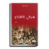 ديوان شعري: شرقي الطباع